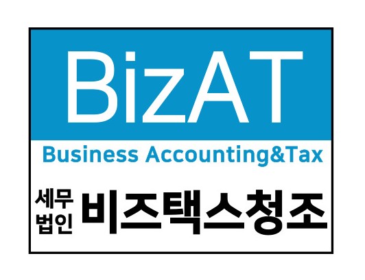 세무법인 비즈택스청조
