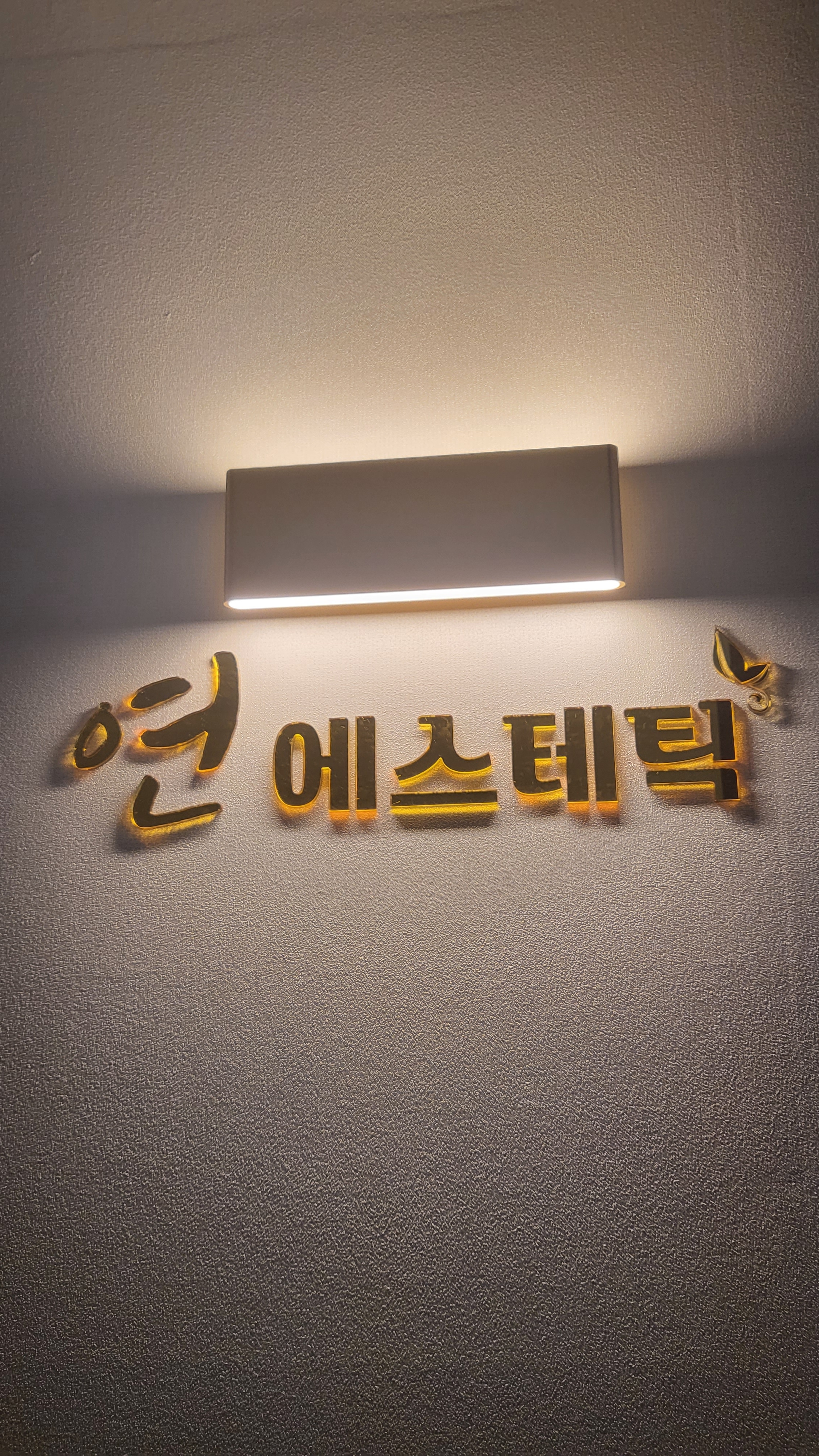 연에스테틱
