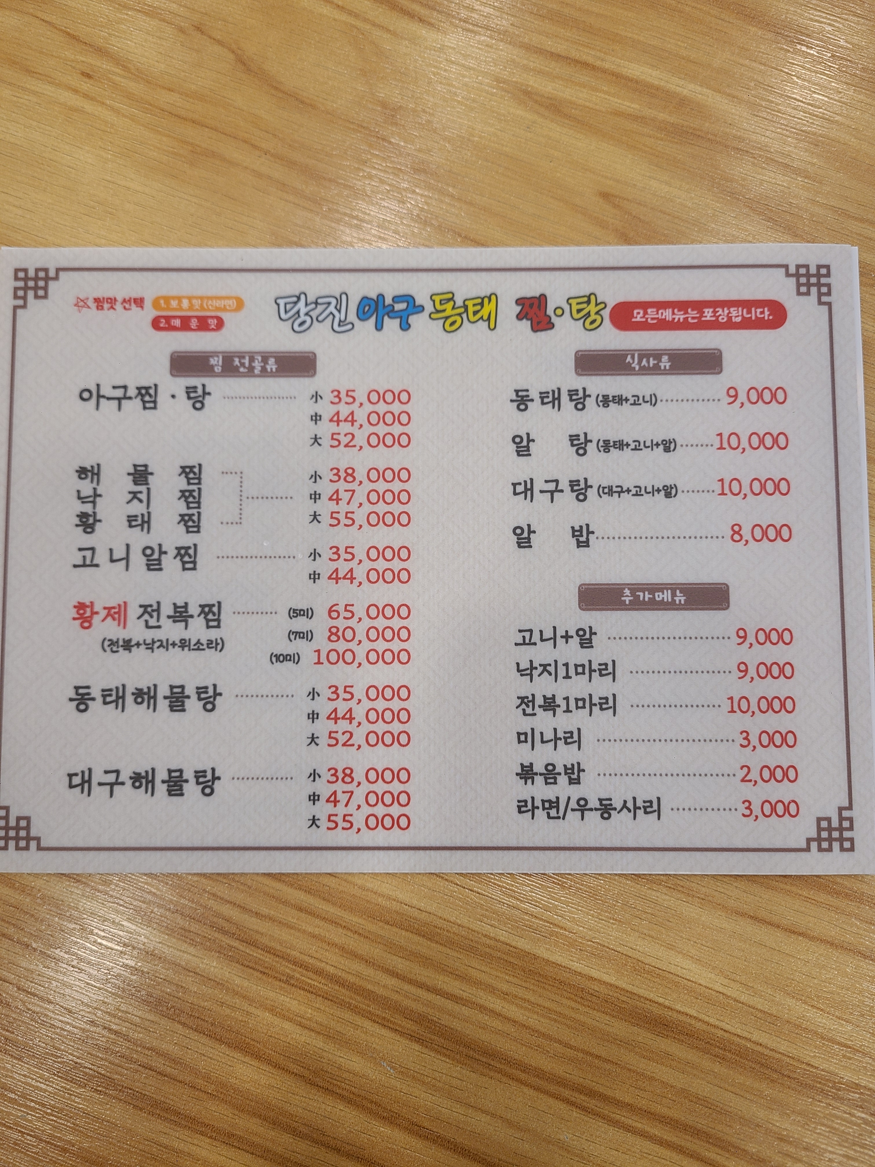 당진아구동태찜탕