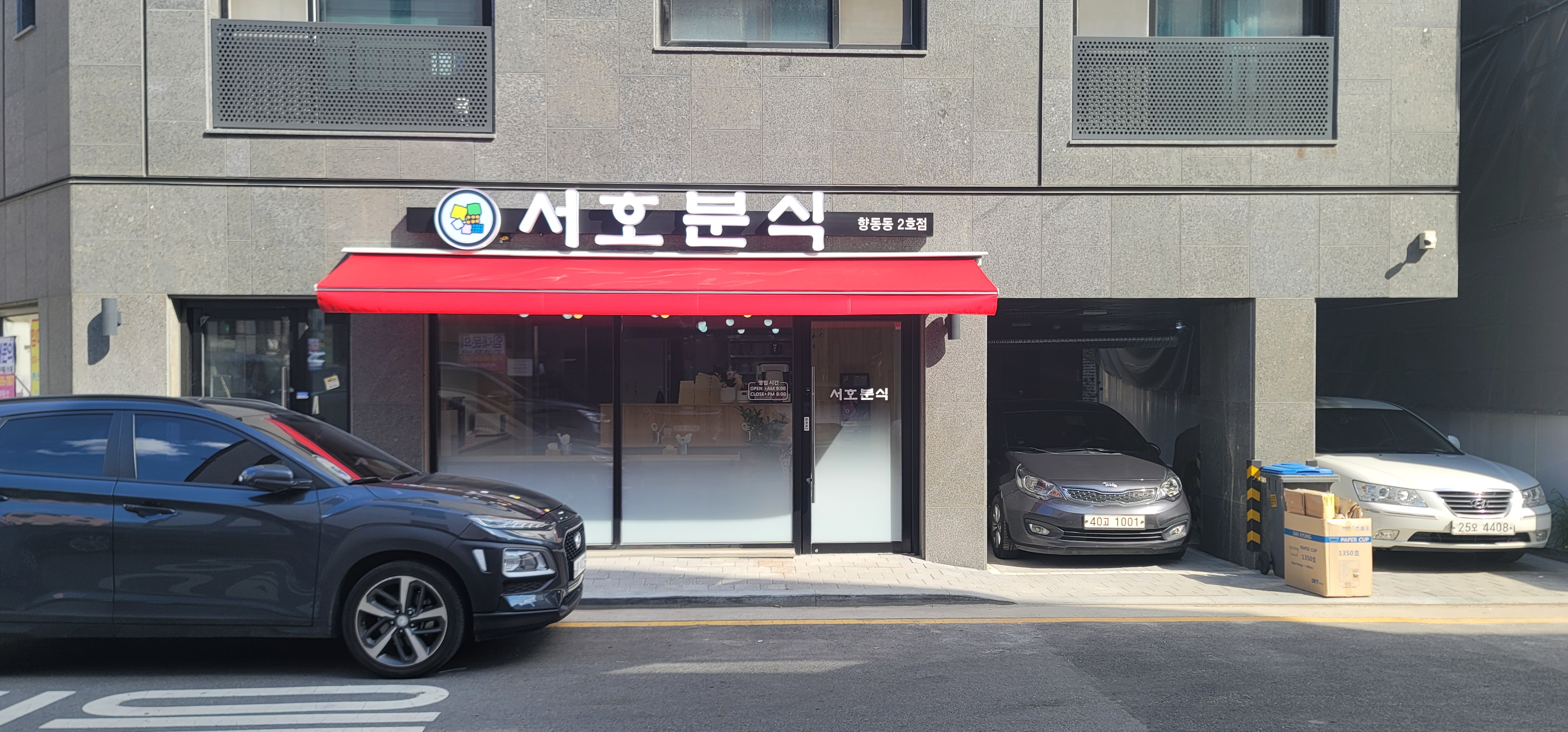 서호분식 향동 2호점