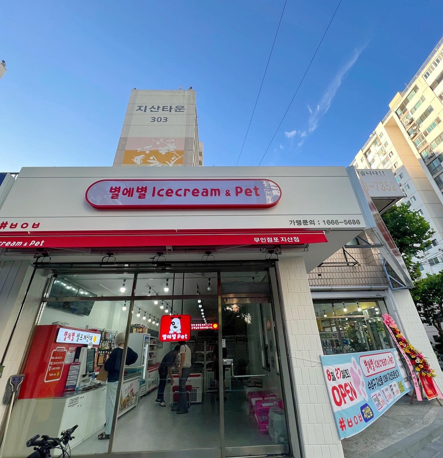 별에별아이스크림지산점
