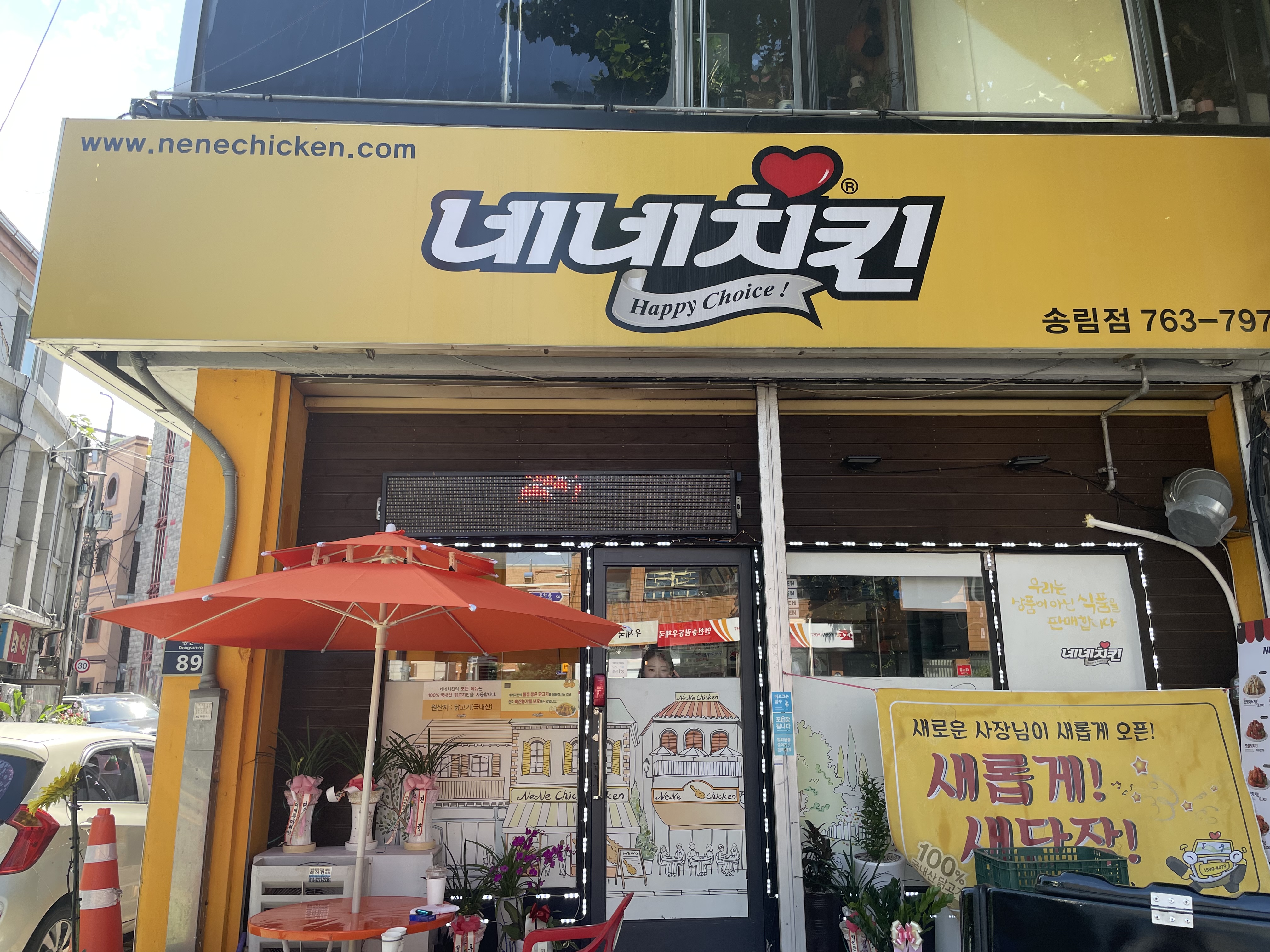 네네치킨 송림점