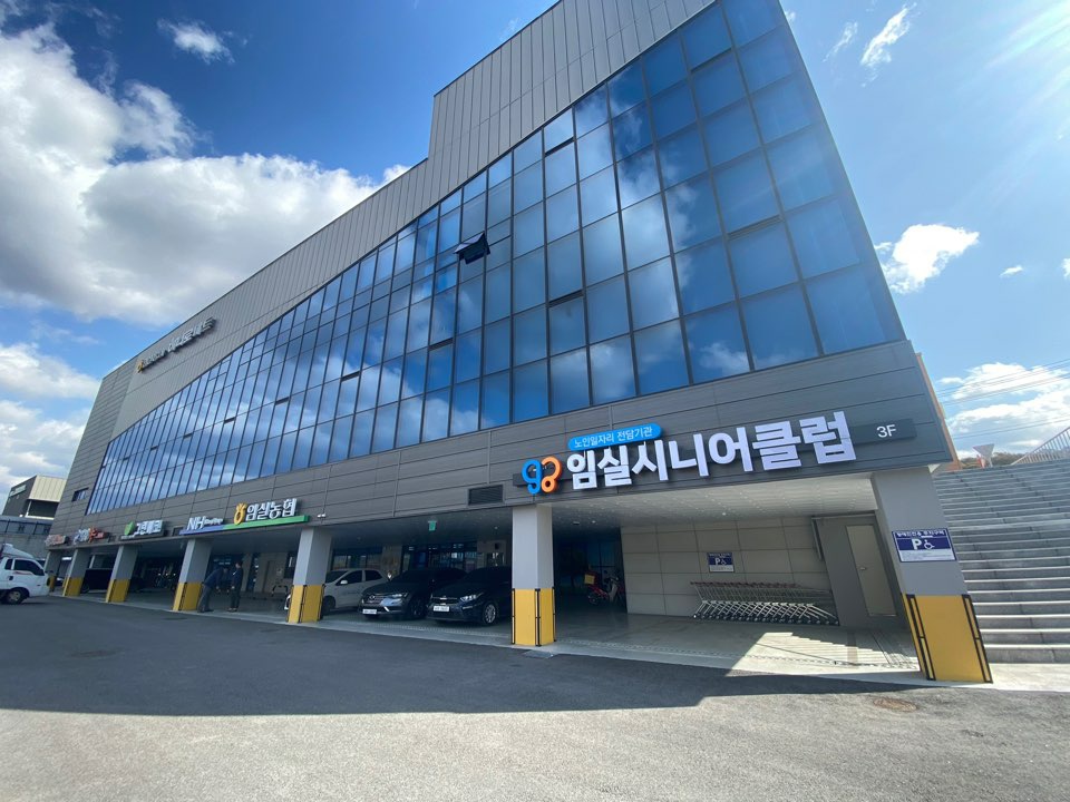 임실시니어클럽