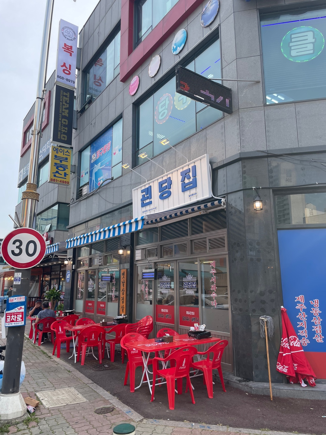 괸당집 동두천점