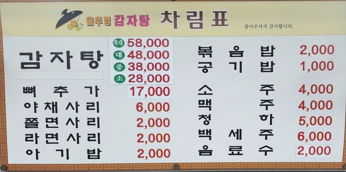 솥뚜껑 감자탕