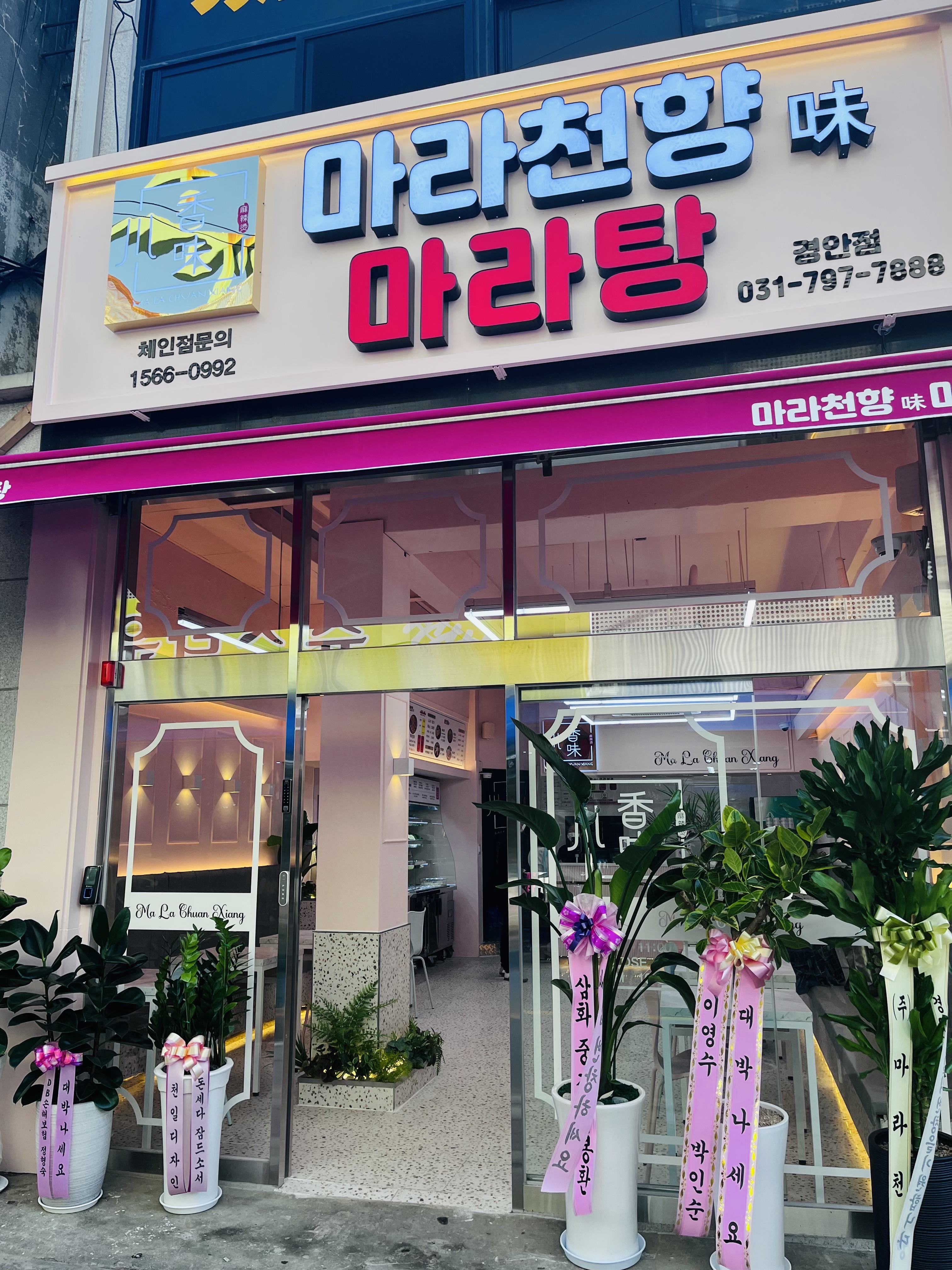 마라천향미마라탕 경안점