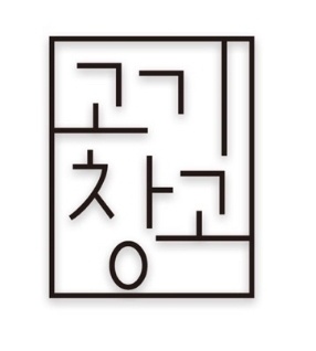 고기창고