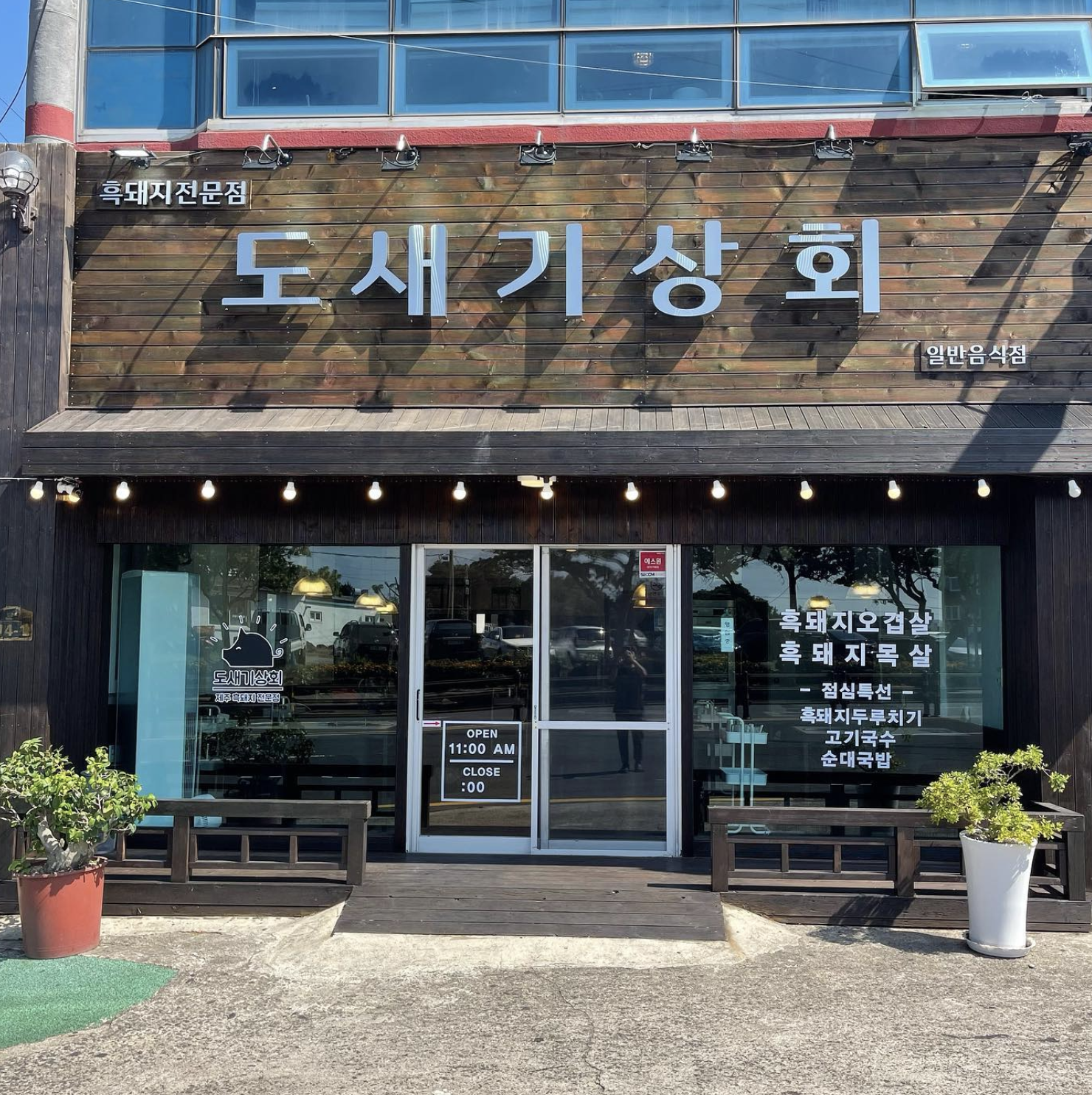도새기상회
