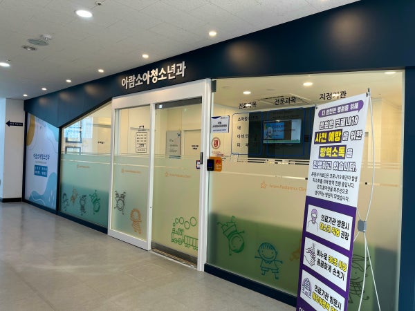아람소아청소년과의원 시설 사진