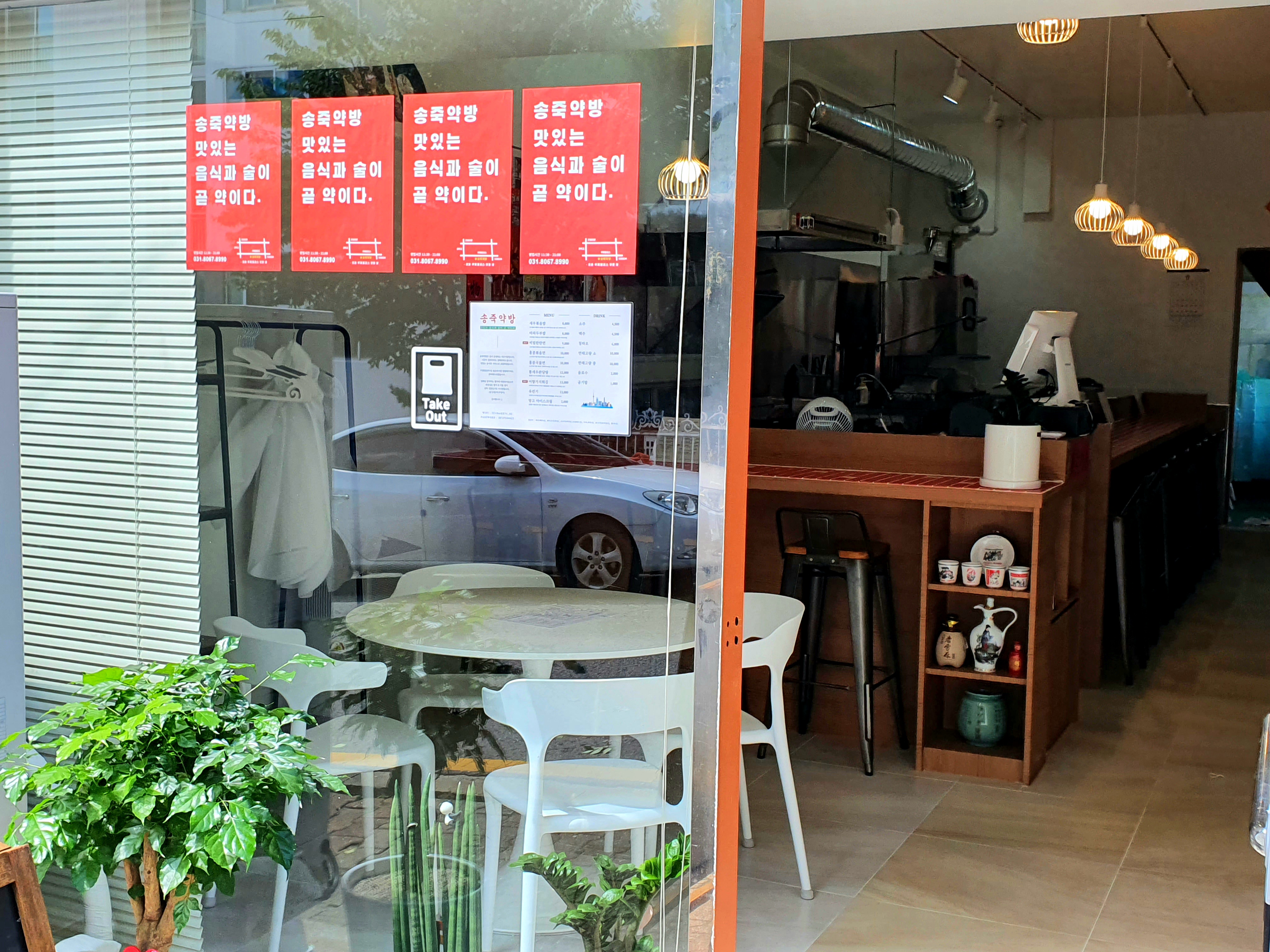 송죽약방