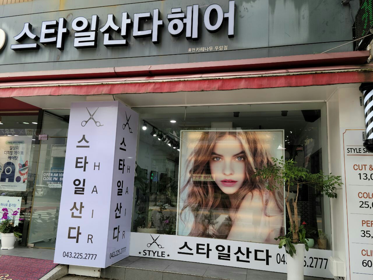 스타일산다헤어샵
