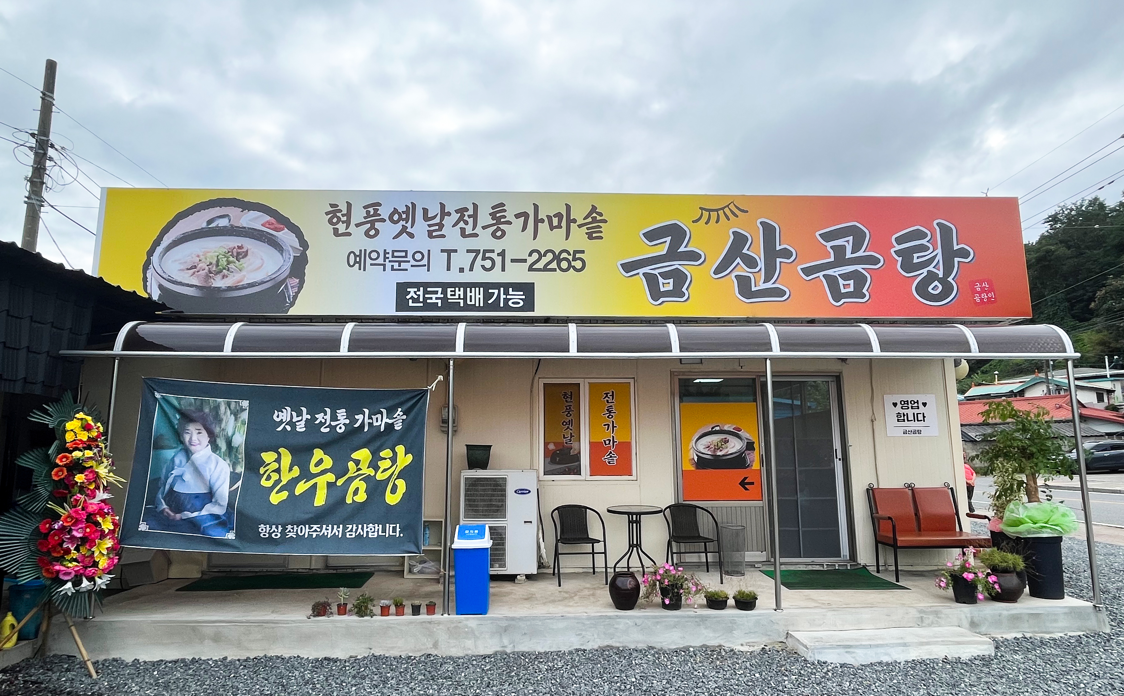 금산곰탕