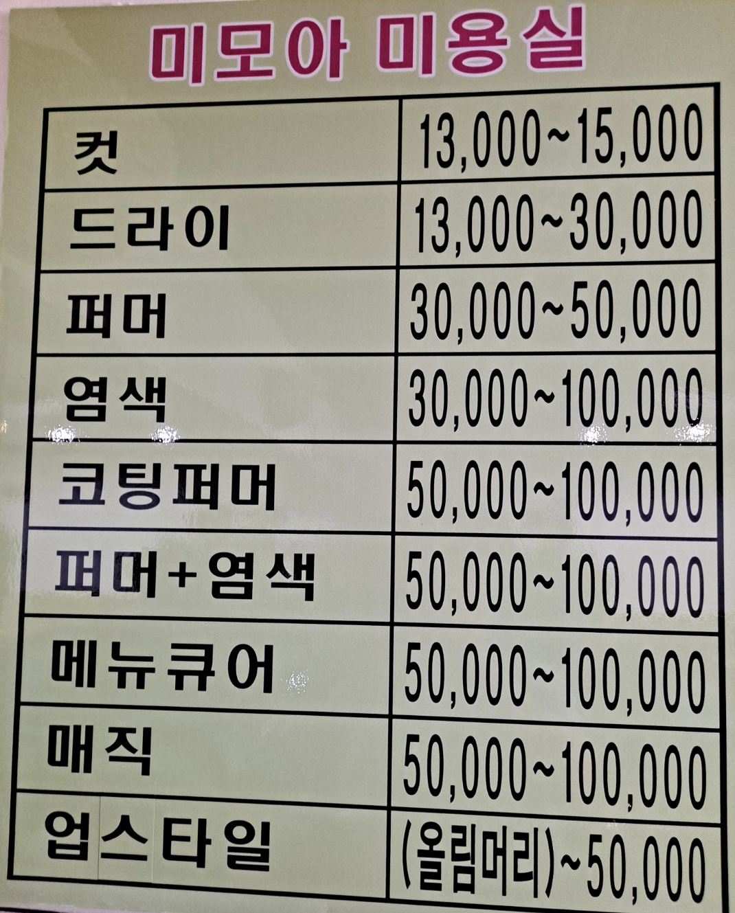 미모아미용실