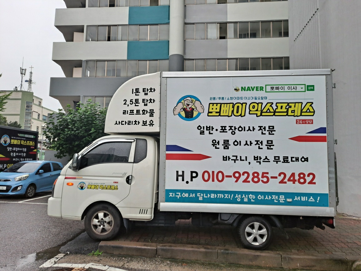 뽀빠이이사 용달