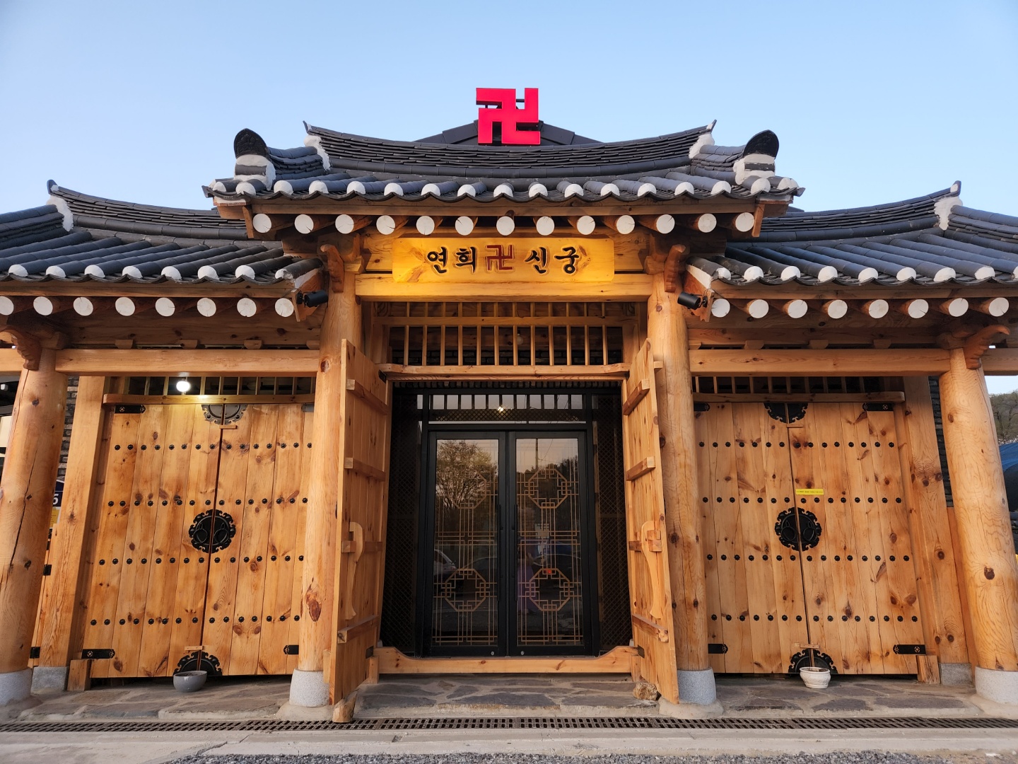 연희신궁 사주신점