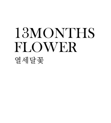 열세달꽃