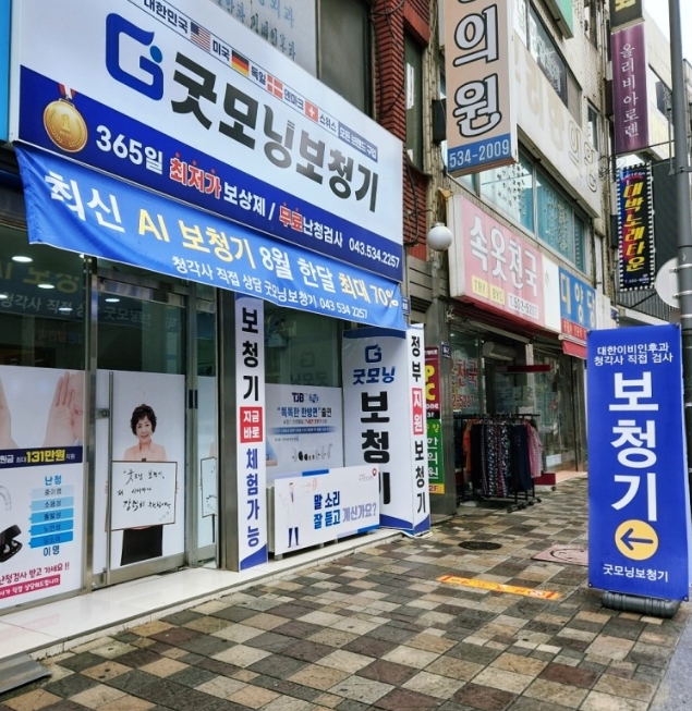 굿모닝보청기 진천센터