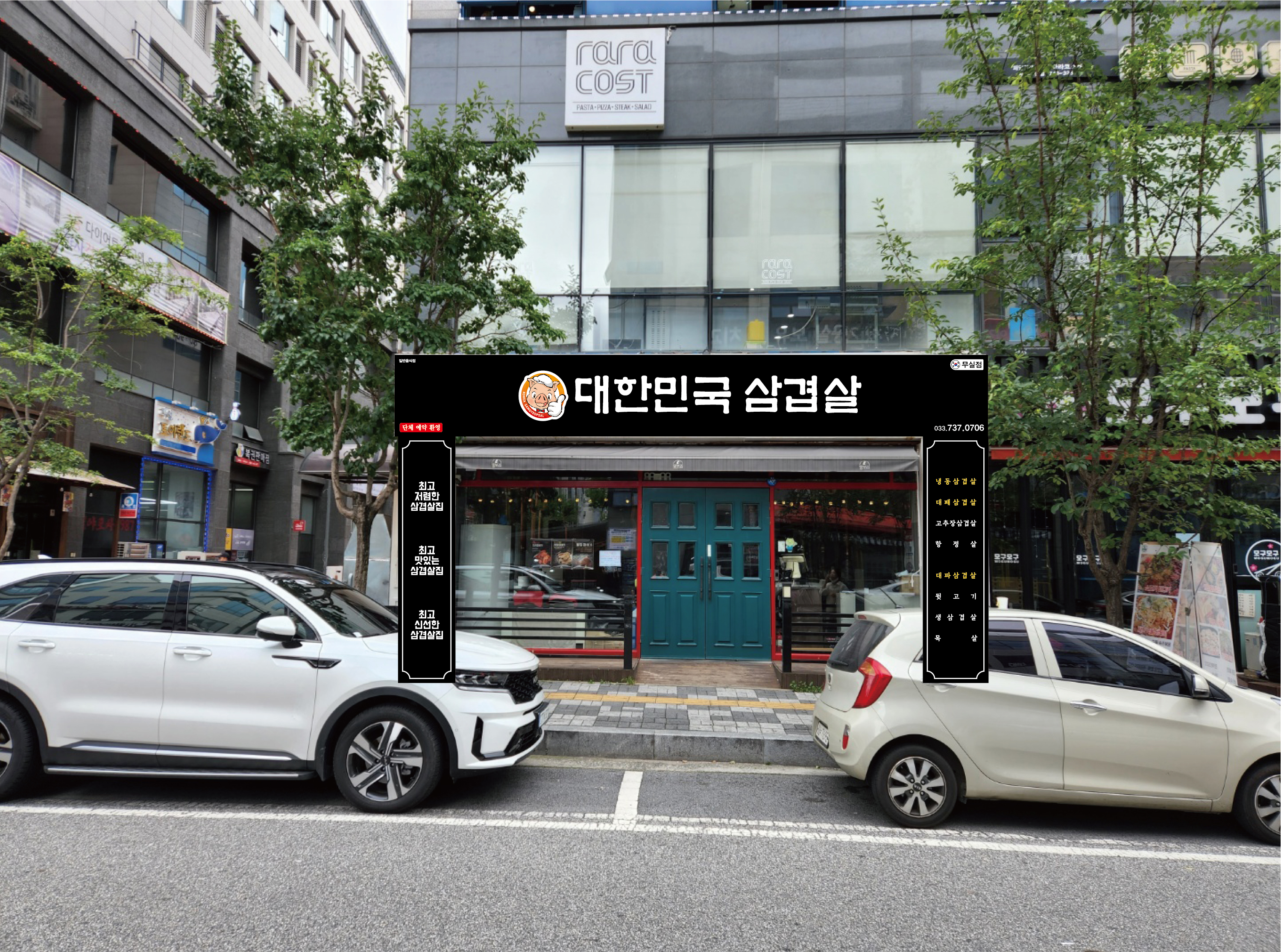 대한민국삼겹살 무실점