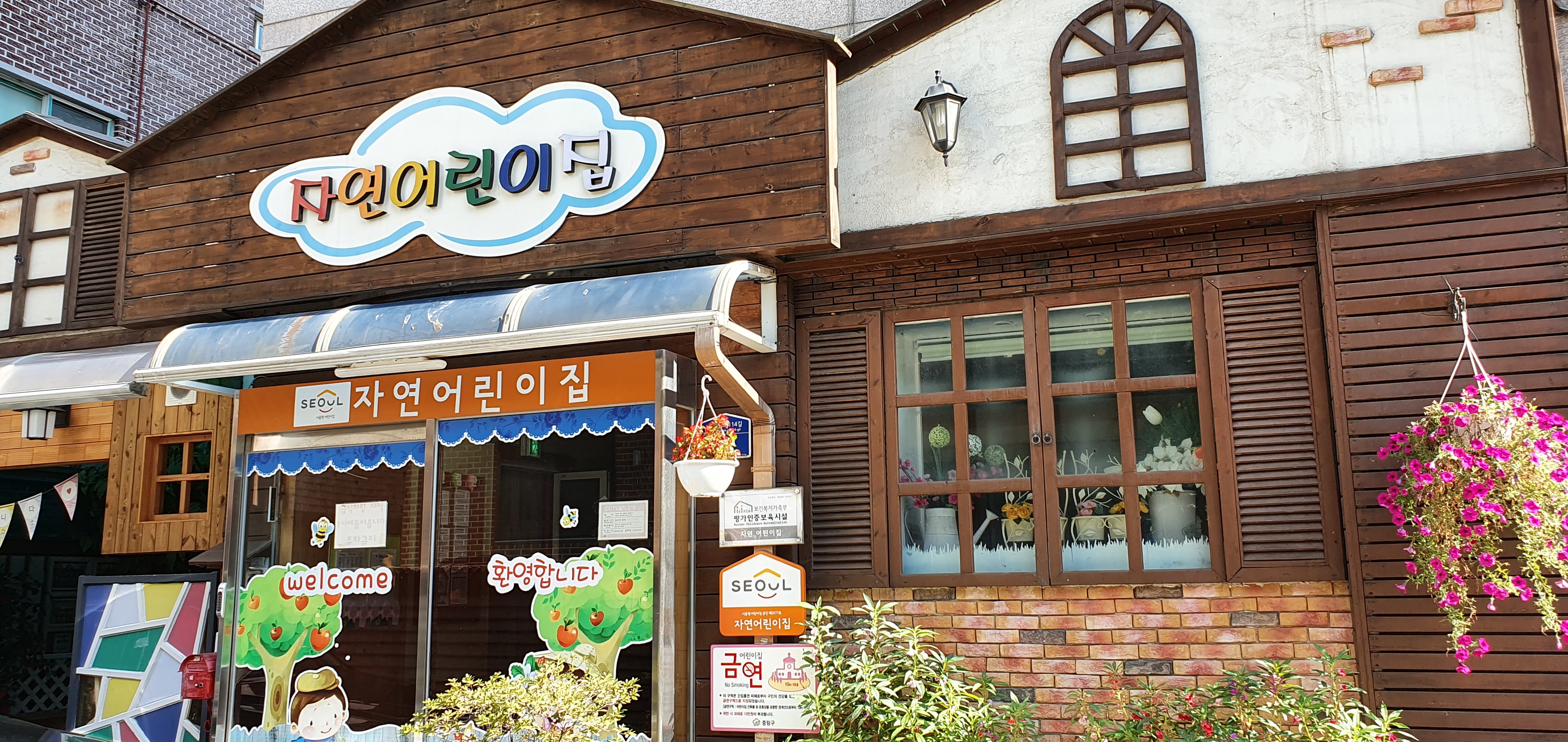 자연어린이집