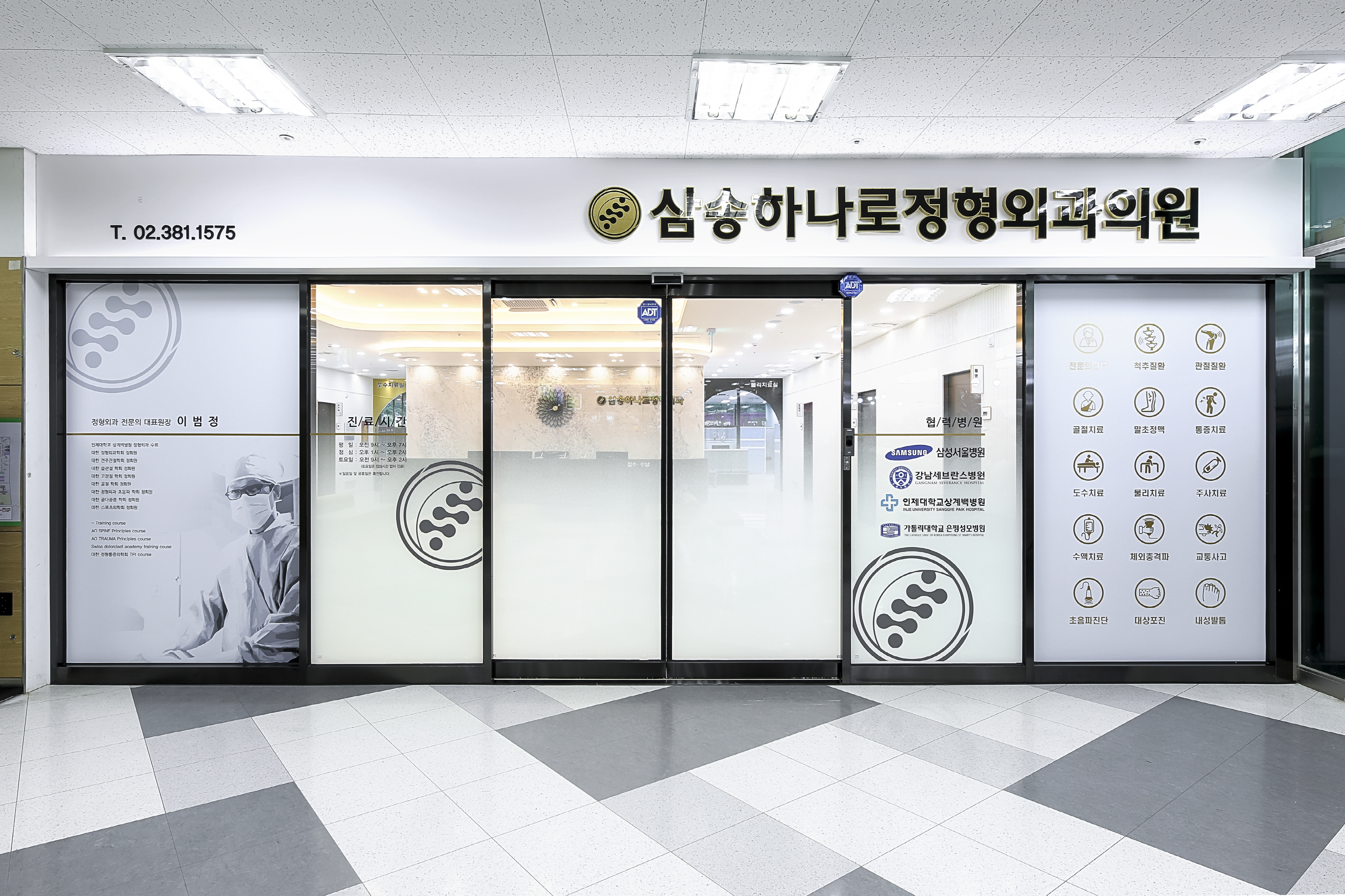 삼송하나로정형외과의원