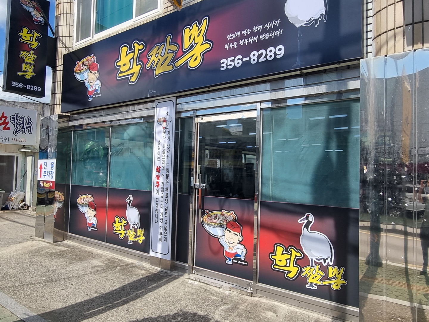 학짬뽕 밀양점