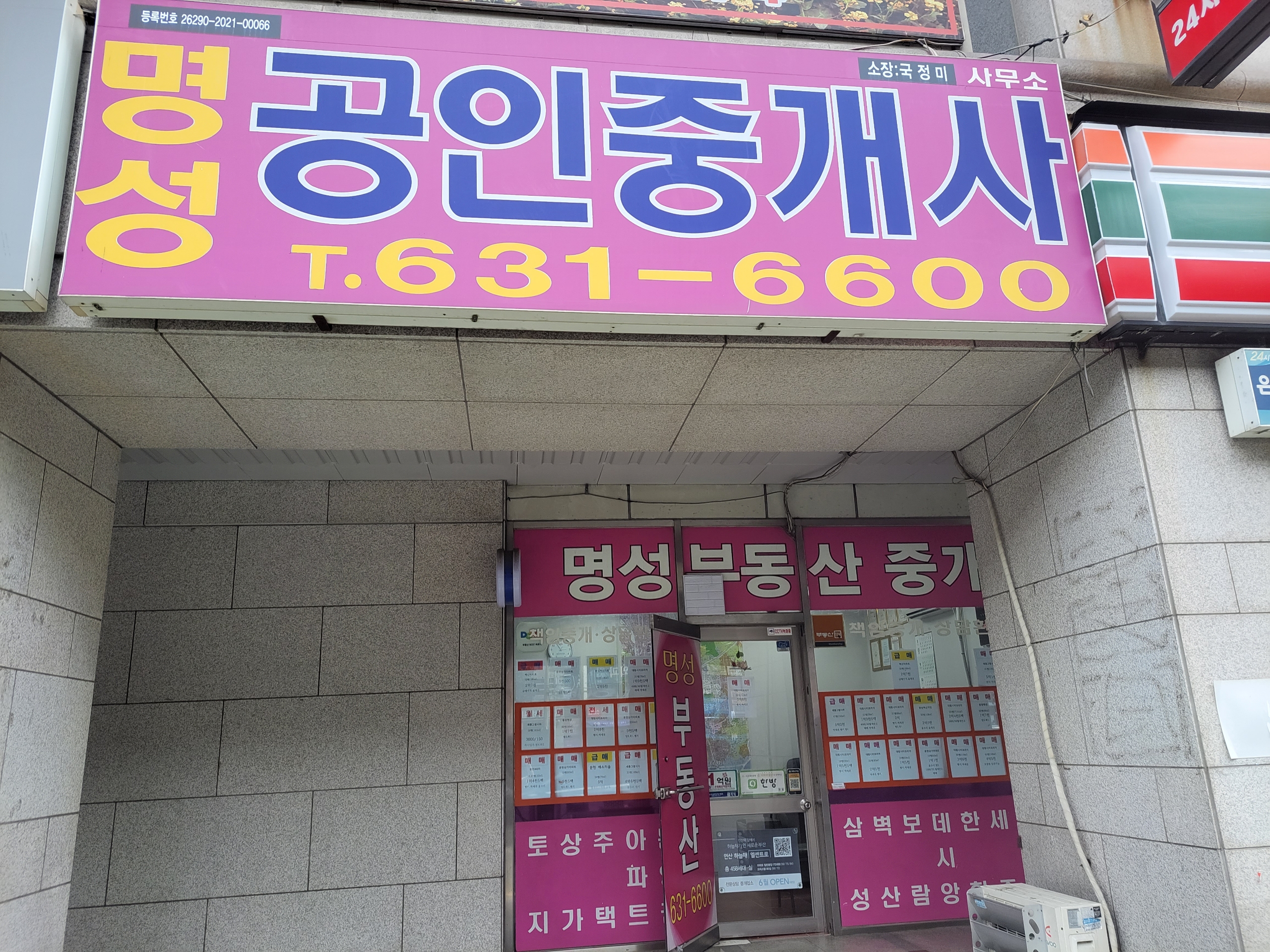 명성공인중개사사무소