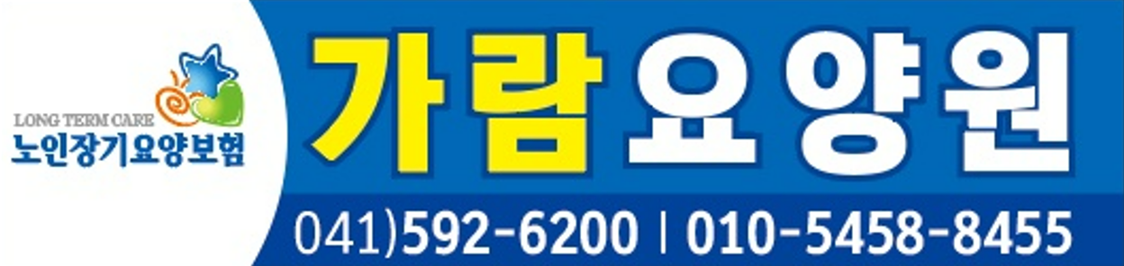 가람요양원