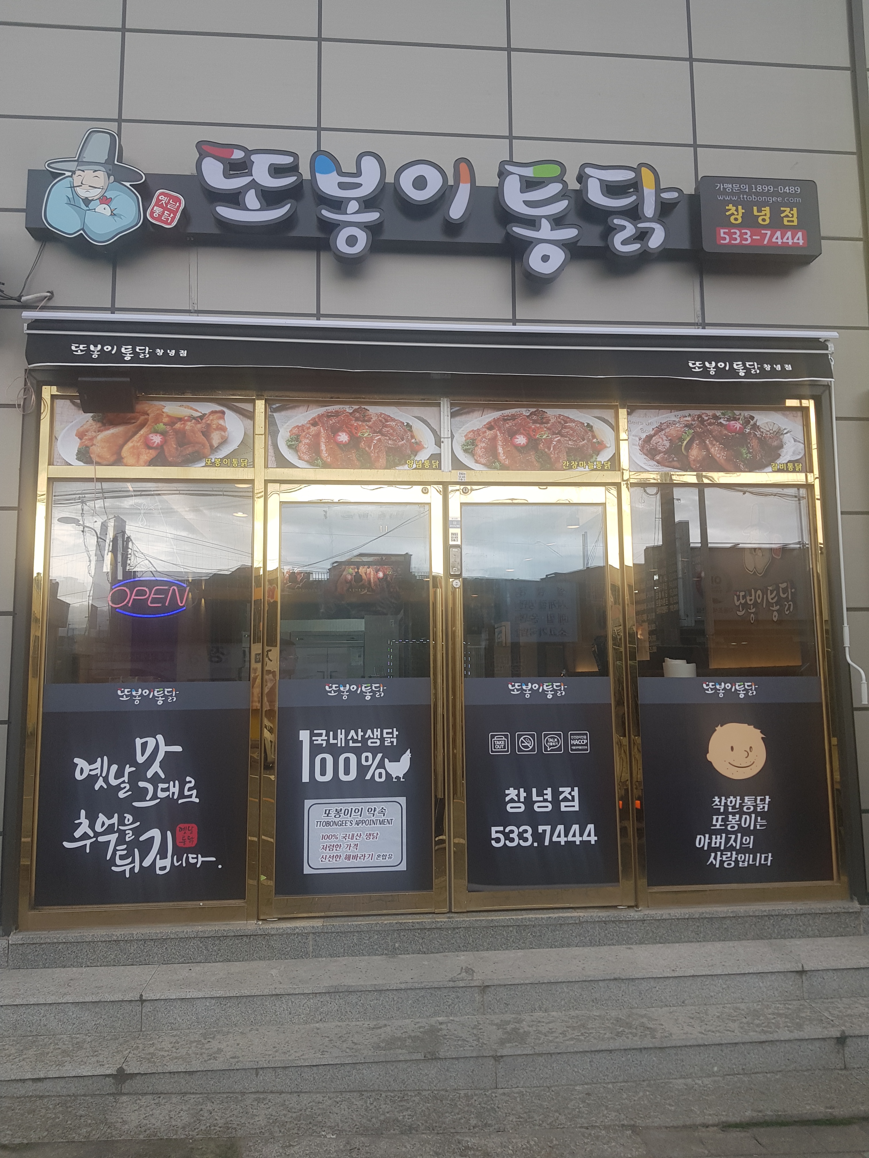 또봉이통닭 경남창녕점