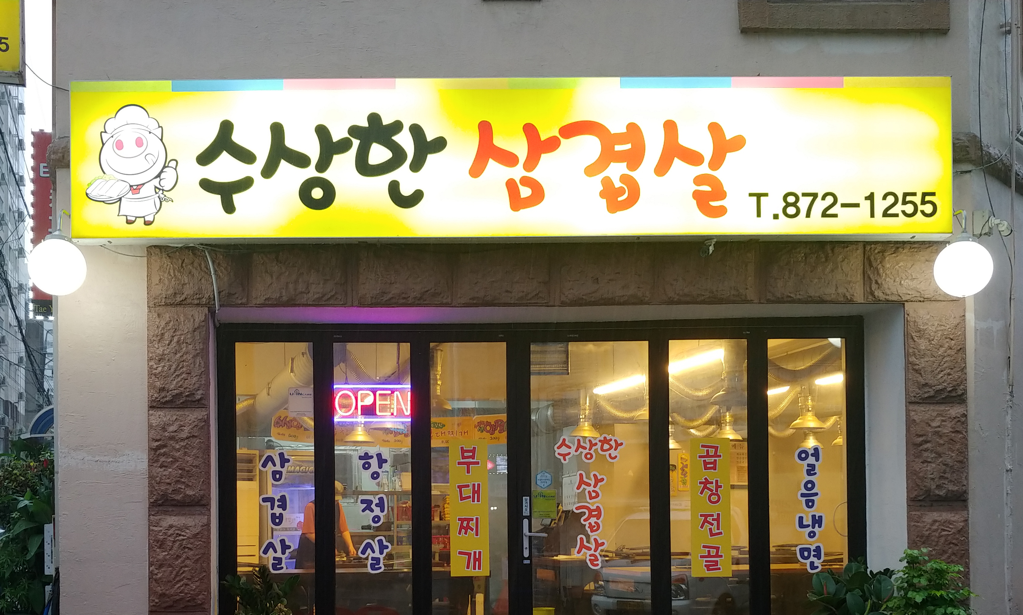 수상한삼겹살