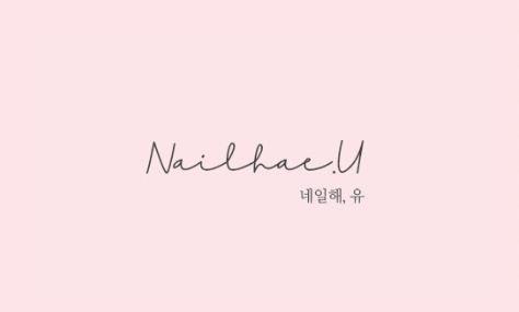 네일해,유