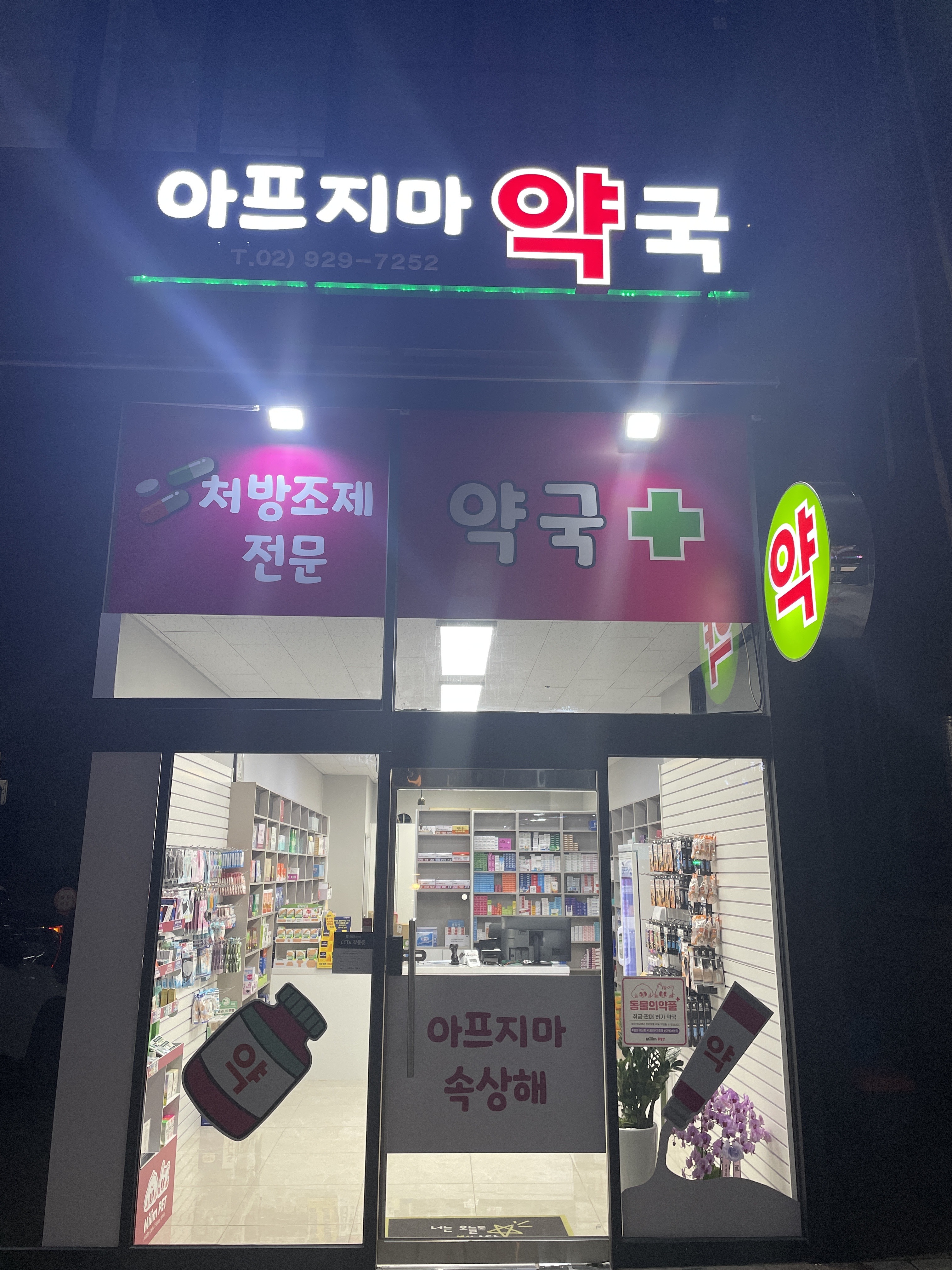 아프지마약국