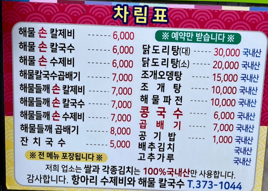 옛날손수제비와해물칼국수