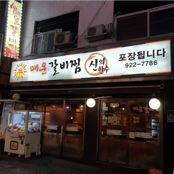 신의한수 매운갈비찜