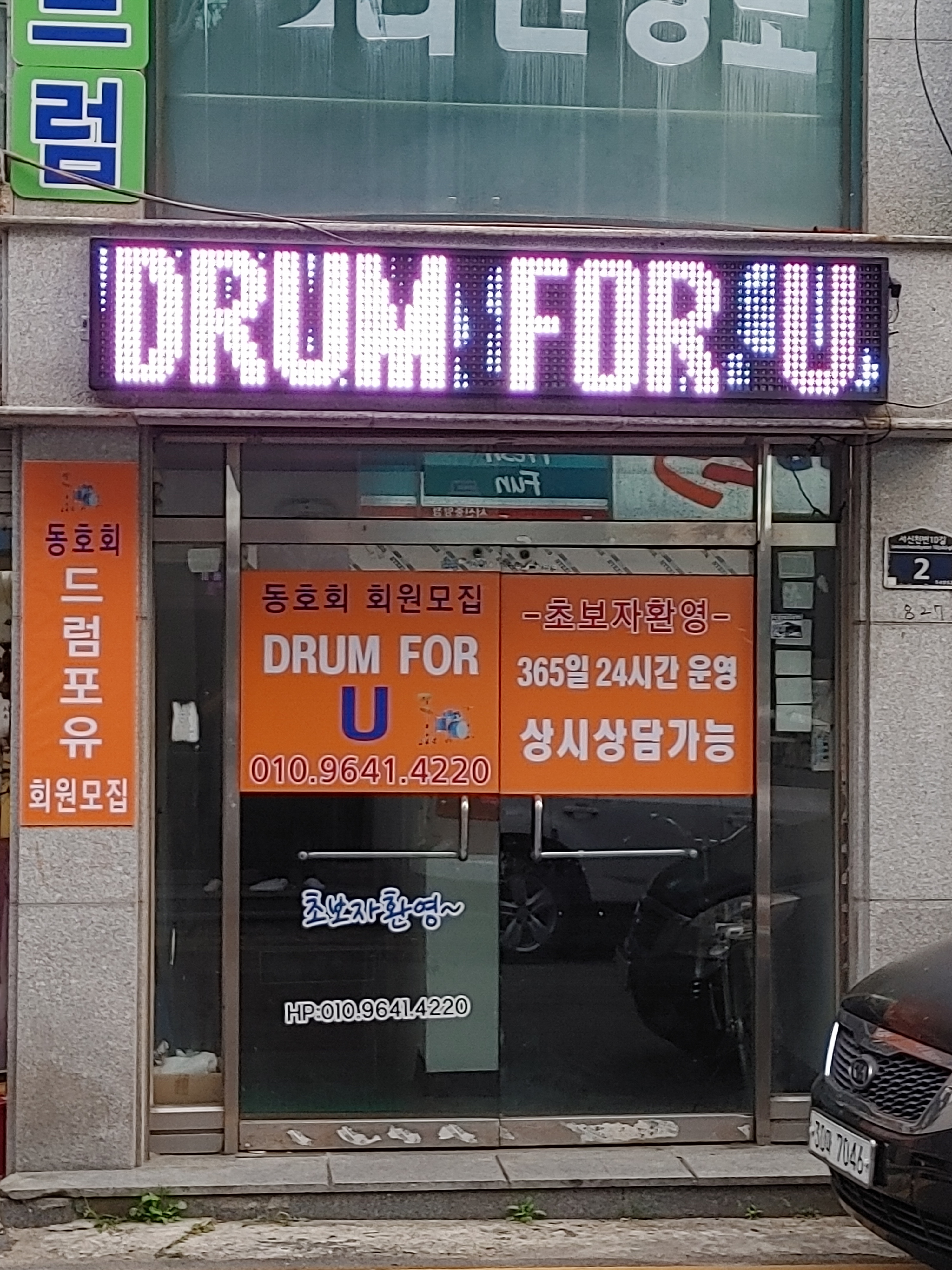 드럼포유