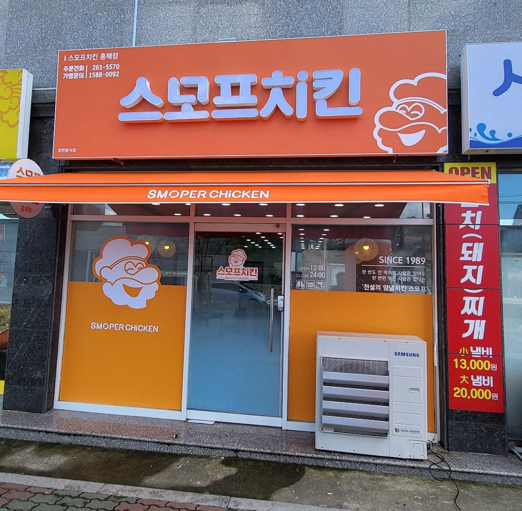 스모프치킨 흥해점