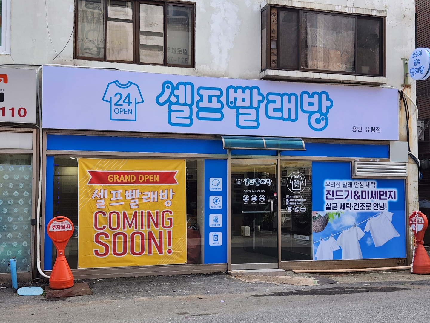 24시셀프빨래방 셀프크린 용인유림점