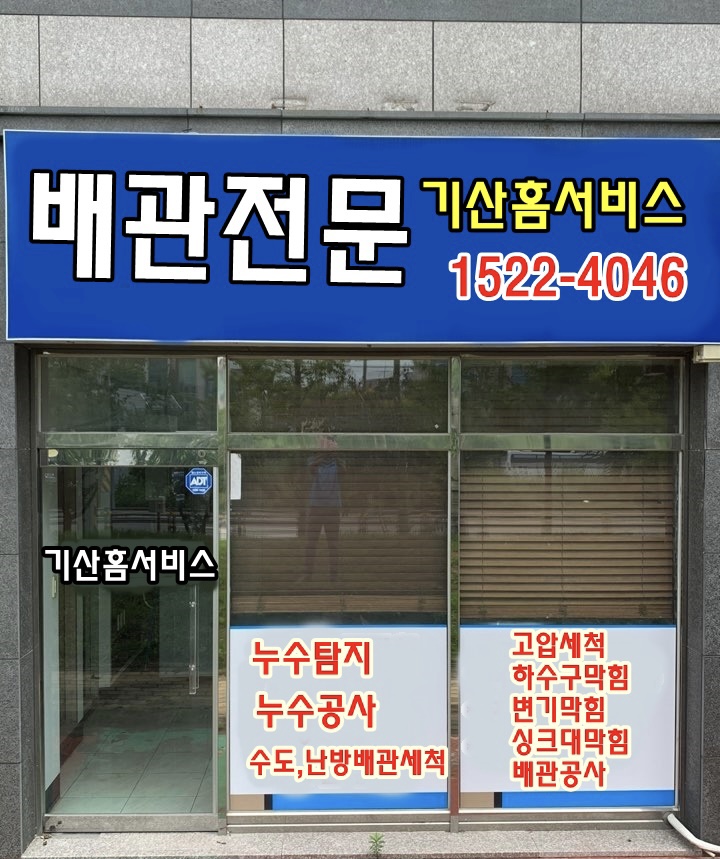 합천거창누수탐지변기싱크대하수구막힘뚫는업체기산홈서비스