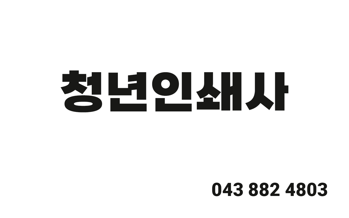 청년인쇄사