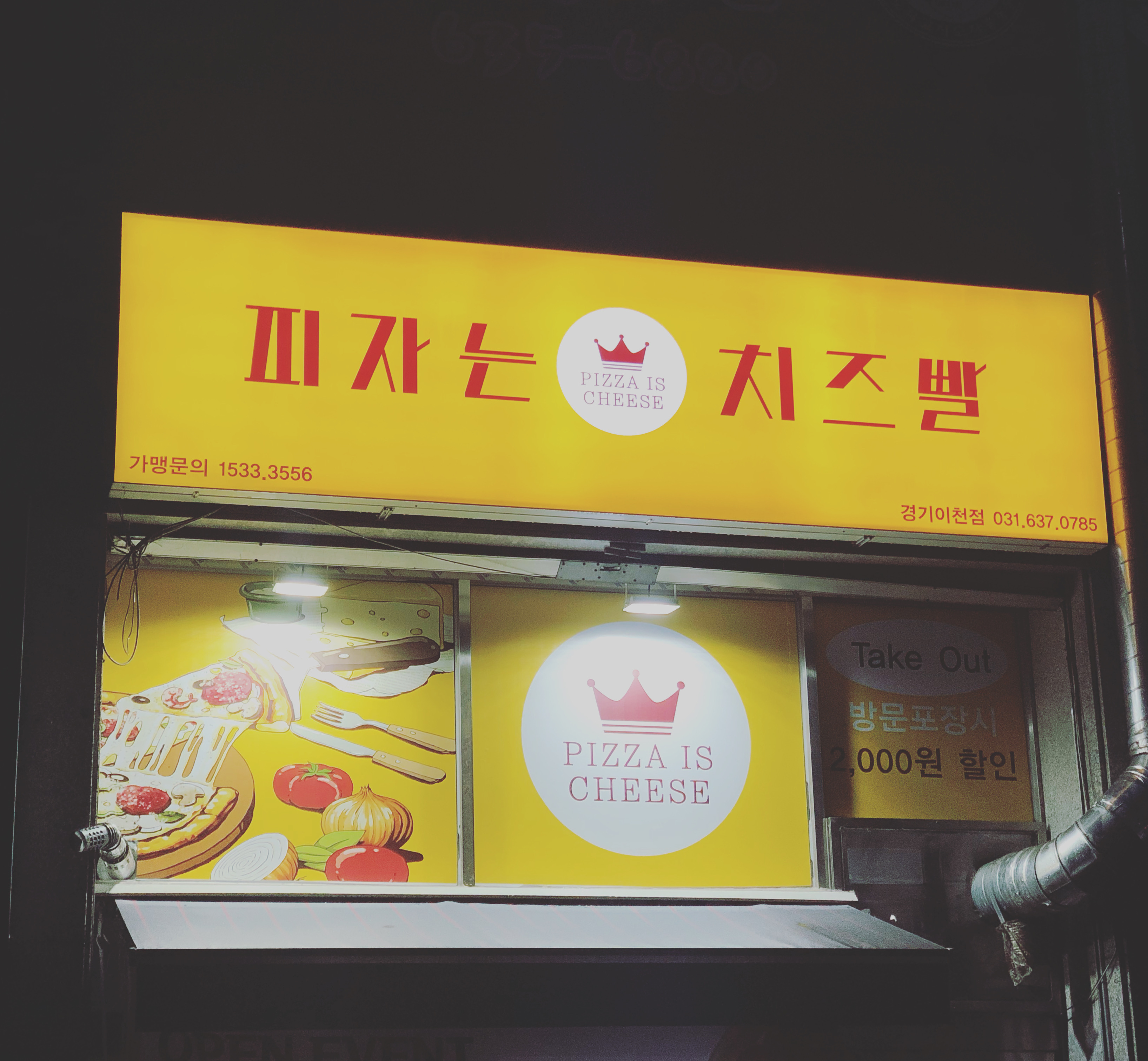 피자는치즈빨 이천점