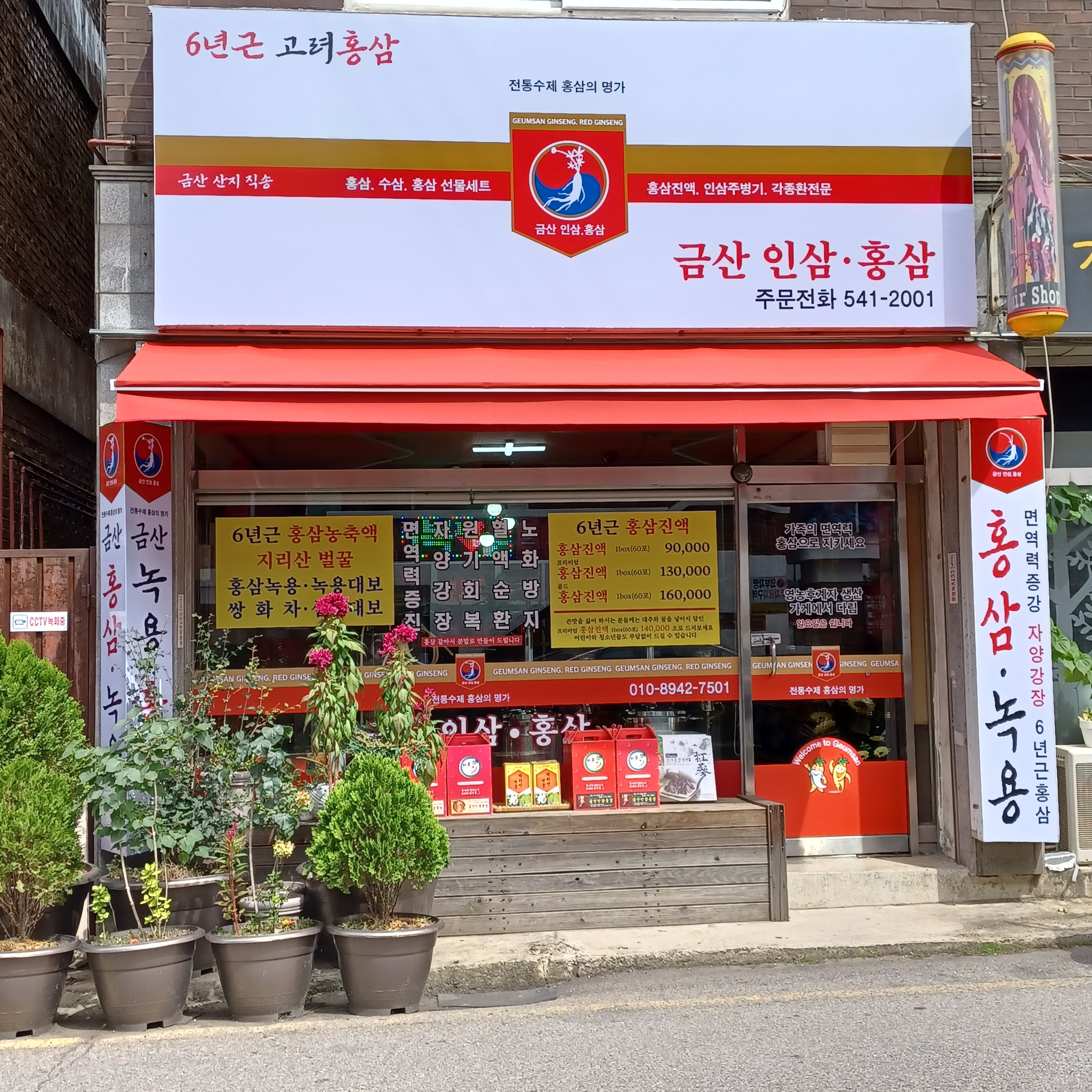 금산인삼홍삼