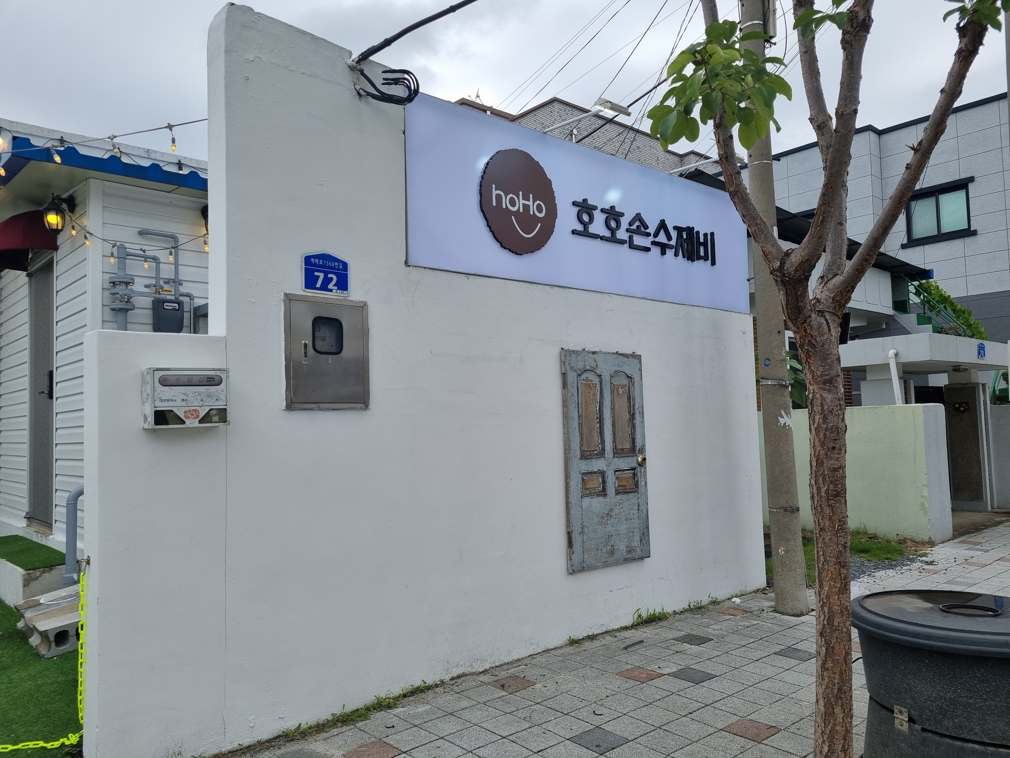 호호손수제비