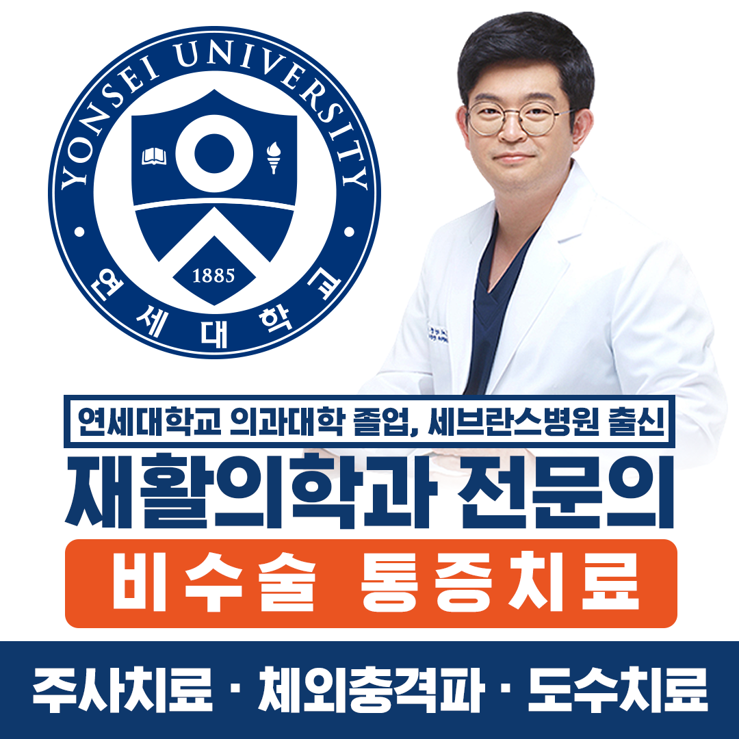 연세편한재활의학과의원