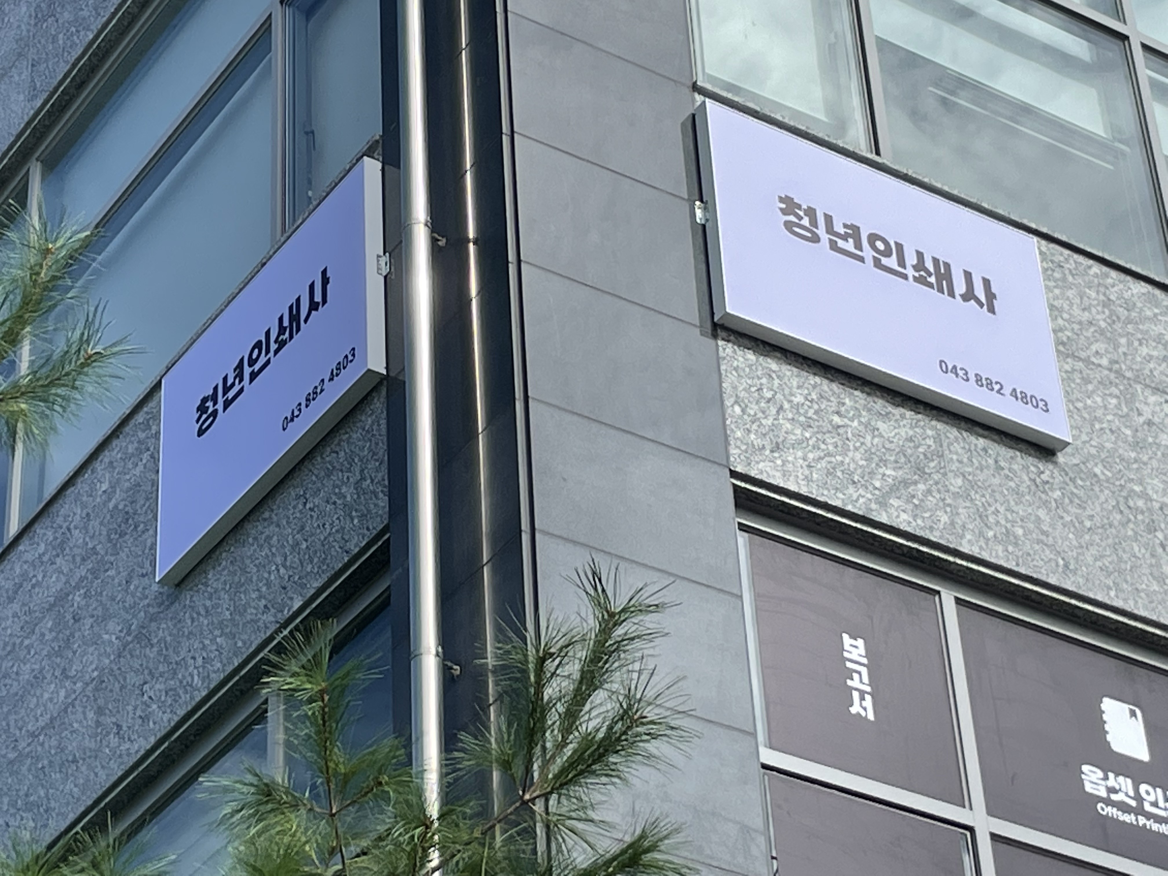 청년인쇄사