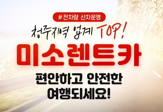 미소렌트카 청주영업소