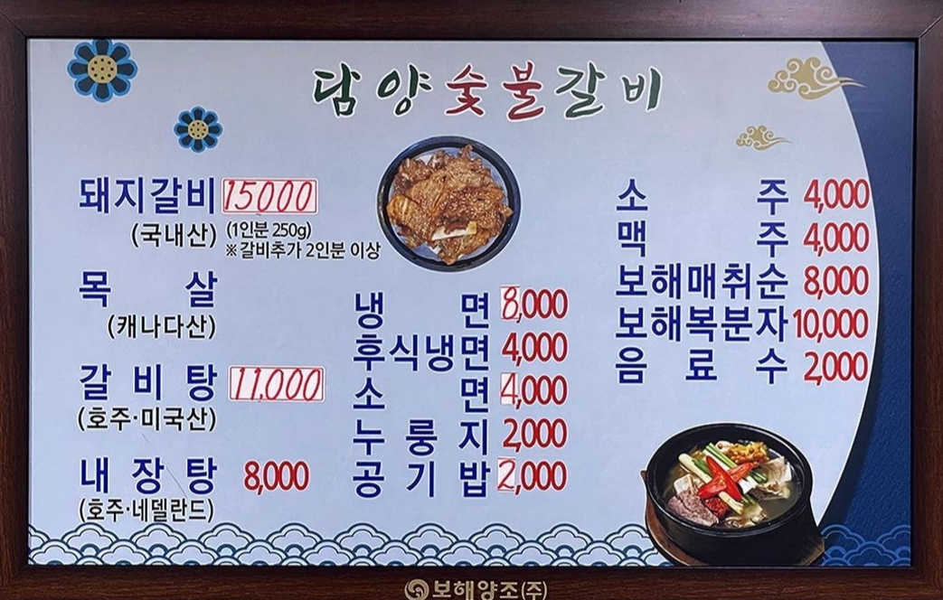 담양숯불갈비