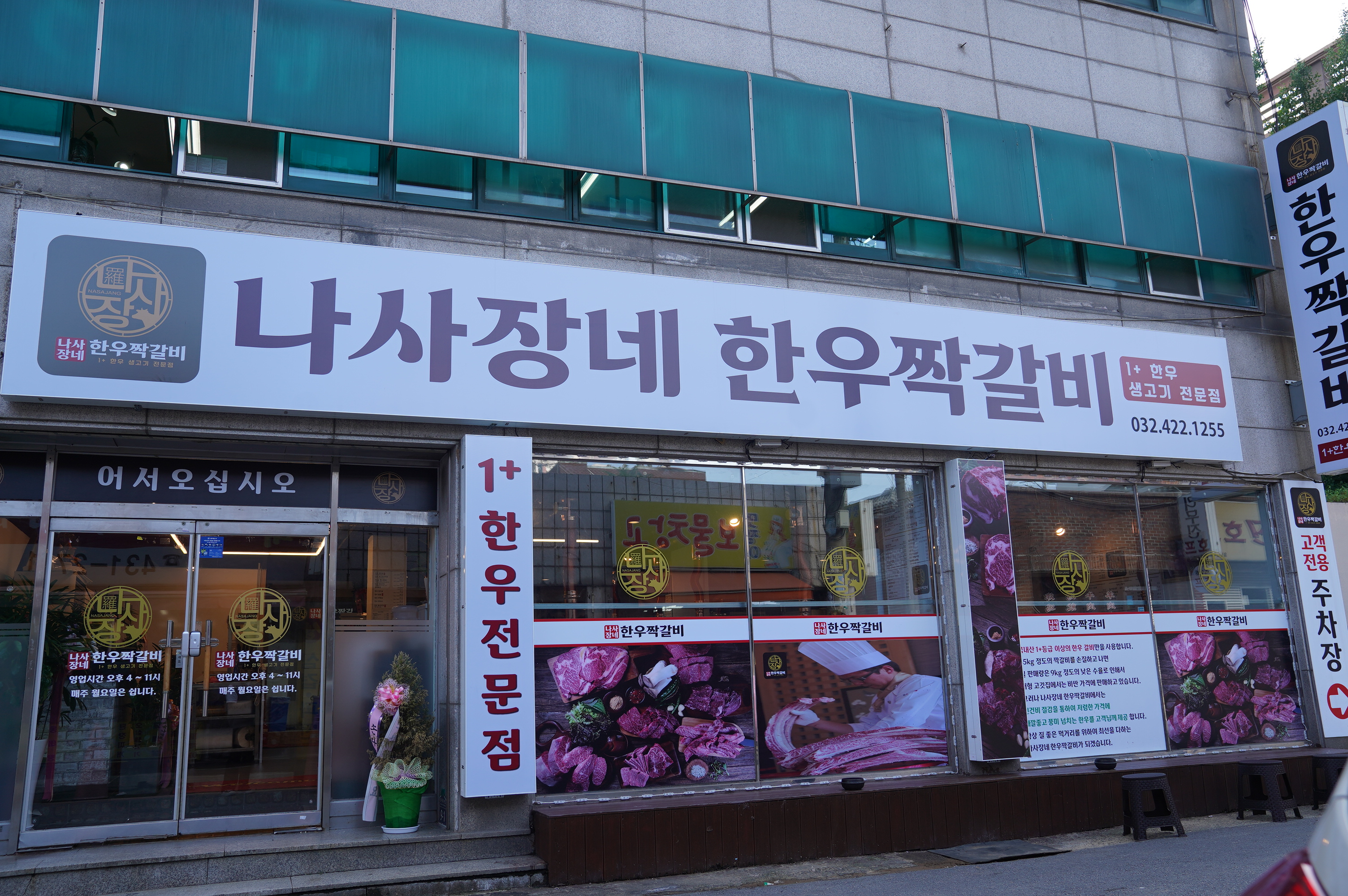 나사장네한우짝갈비 동암점
