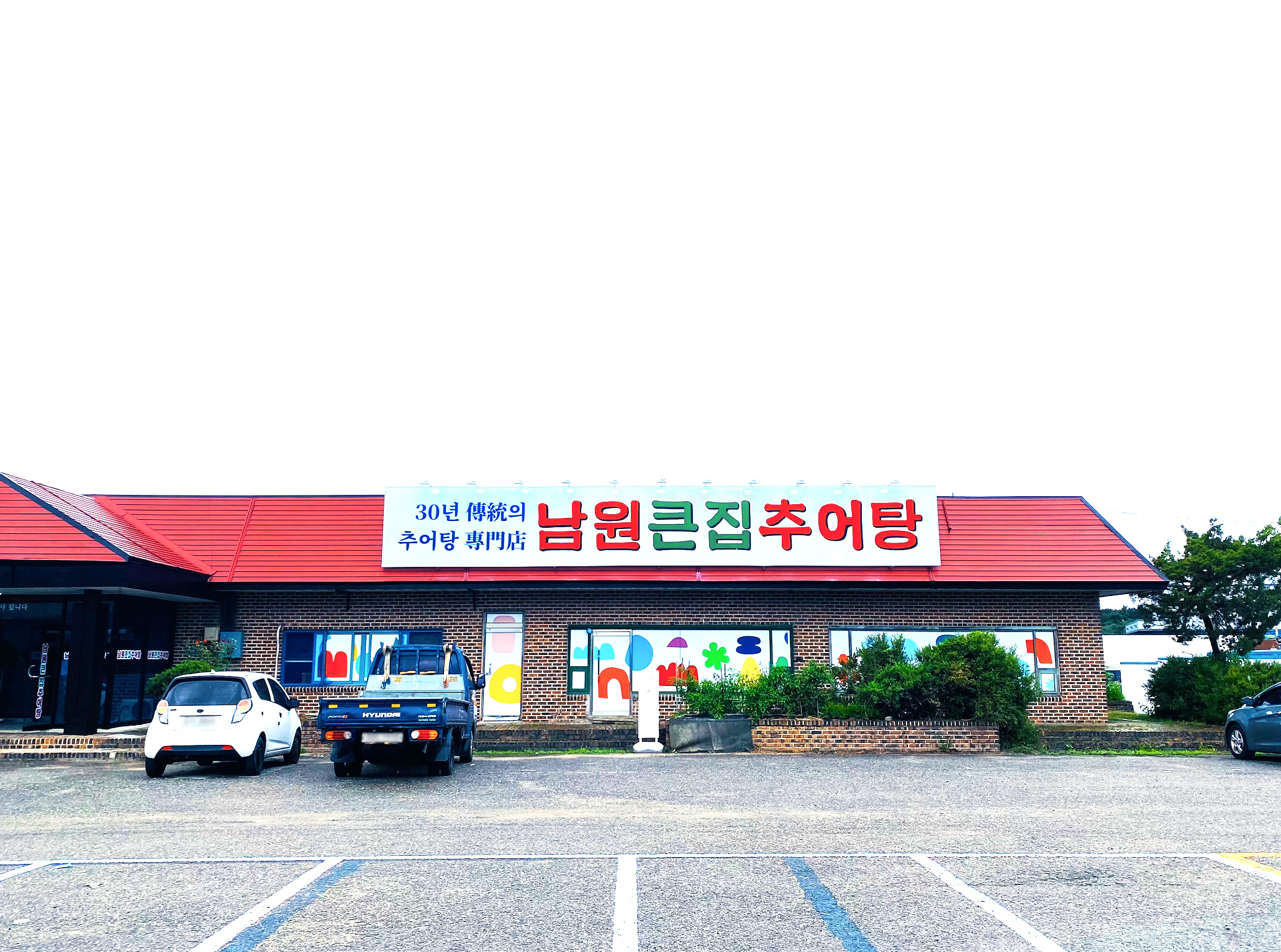 남원큰집추어탕