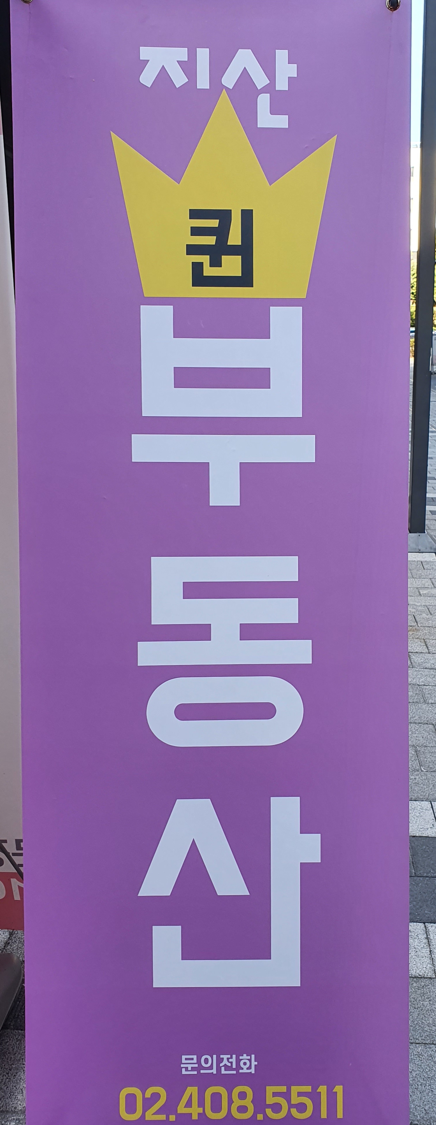 지산퀸공인중개사사무소 대표 이미지