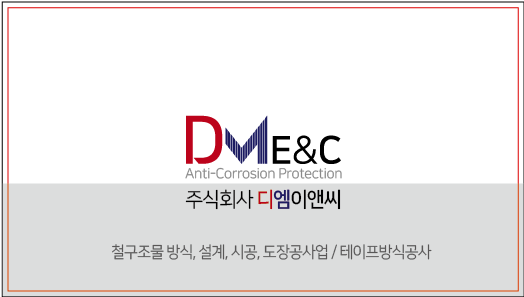 디엠이앤씨
