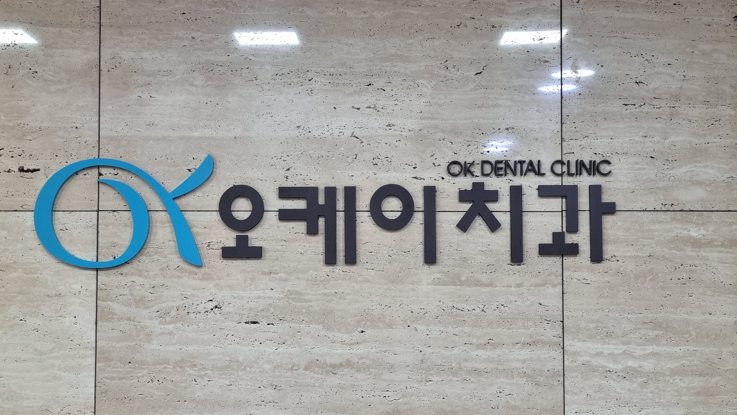 OK치과의원 내부 전경